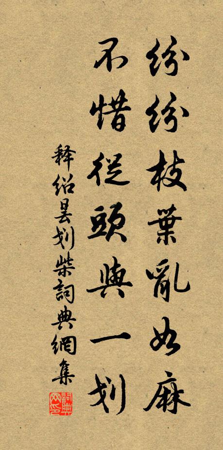 释绍昙纷纷枝叶乱如麻，不惜从头与一划书法作品欣赏