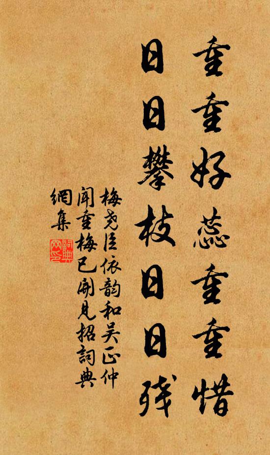 梅尧臣重重好蕊重重惜，日日攀枝日日残书法作品欣赏