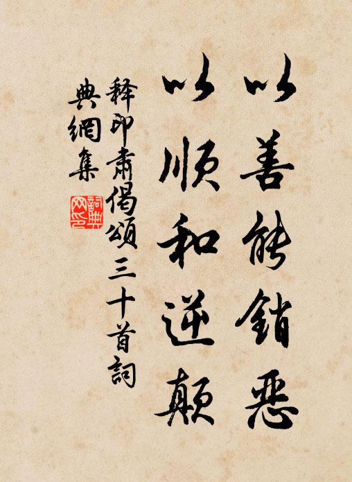 释印肃以善能销恶，以顺和逆颠书法作品欣赏