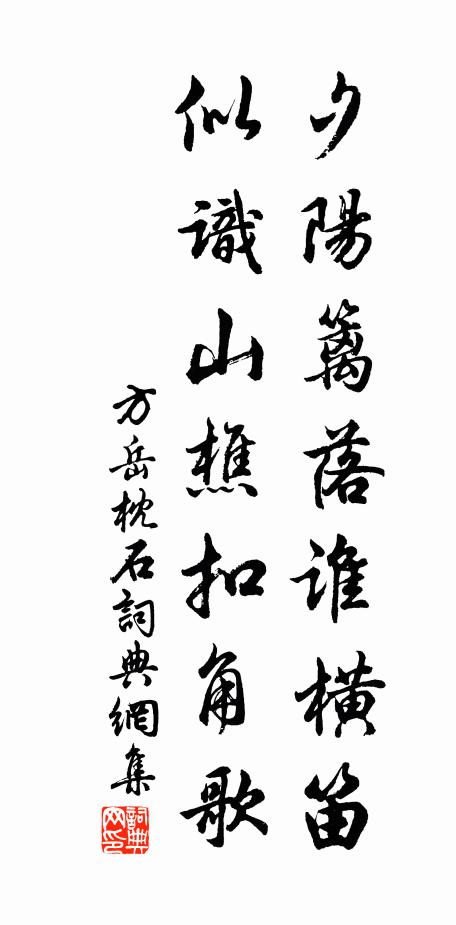 方岳夕阳篱落谁横笛，似识山樵扣角歌书法作品欣赏