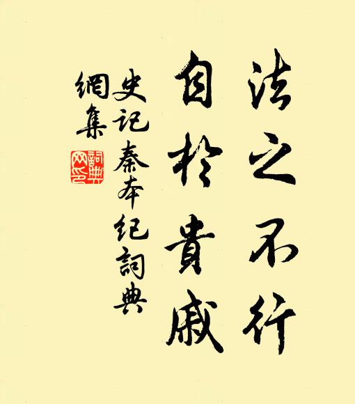 司马迁法之不行，自于贵戚。书法作品欣赏