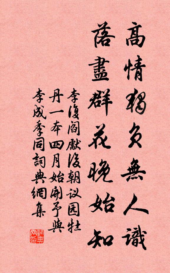 李复高情独负无人识，落尽群花晚始知书法作品欣赏