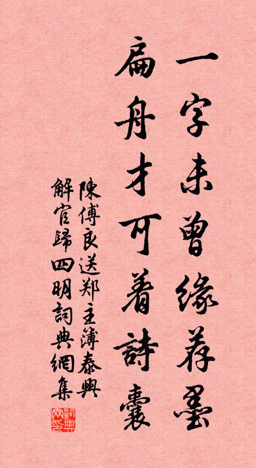 陈傅良一字未曾缘荐墨，扁舟才可着诗囊书法作品欣赏