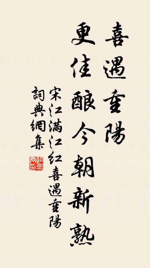 宋江喜遇重阳，更佳酿今朝新熟。书法作品欣赏
