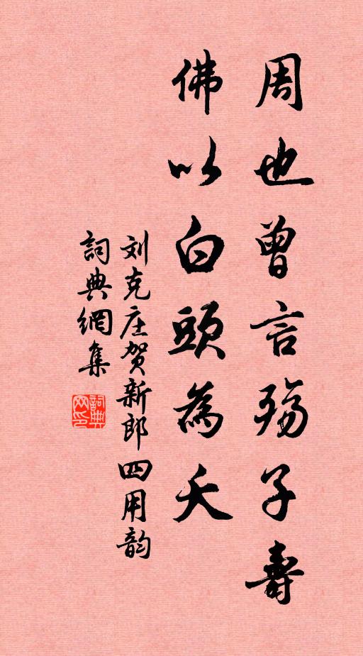 刘克庄周也曾言殇子寿，佛以白头为夭书法作品欣赏