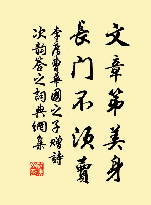 李廌文章第美身，长门不须卖书法作品欣赏
