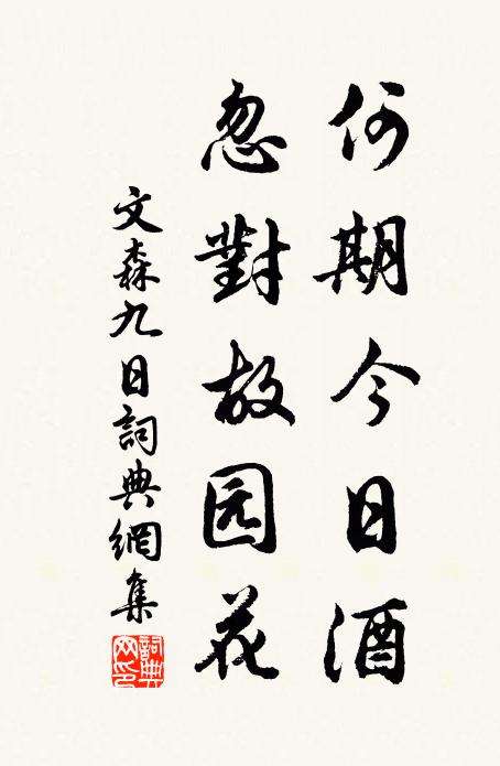 文森何期今日酒，忽对故园花。书法作品欣赏