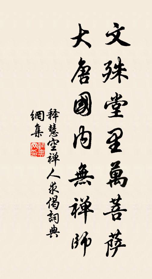 释慧空文殊堂里万菩萨，大唐国内无禅师书法作品欣赏