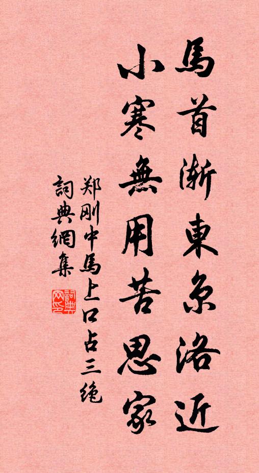 郑刚中马首渐东京洛近，小寒无用苦思家书法作品欣赏