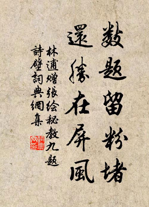 林逋数题留粉堵，还胜在屏风书法作品欣赏