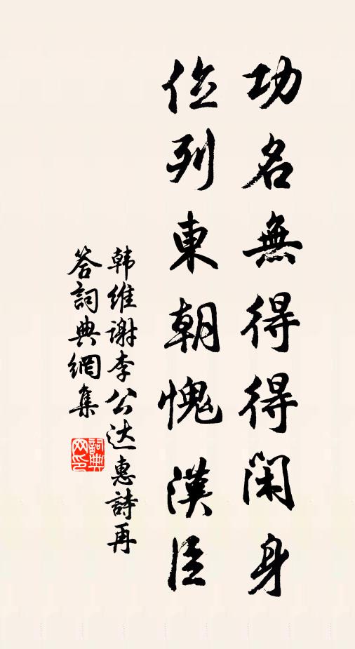 韩维功名无得得闲身，位列东朝愧汉臣书法作品欣赏