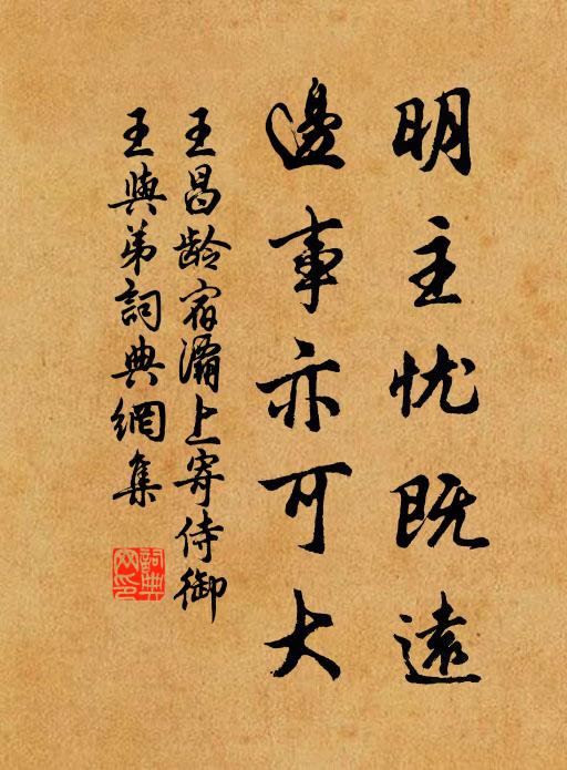 王昌龄明主忧既远，边事亦可大书法作品欣赏