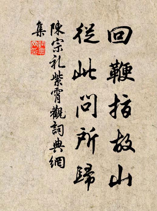 陈宗礼回鞭指故山，从此问所归书法作品欣赏