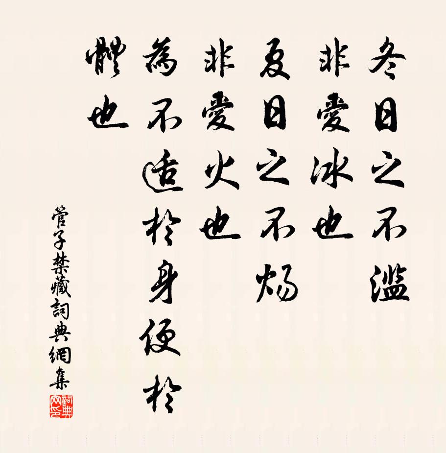 管仲冬日之不滥，非爱冰也；夏日之不炀，非爱火也，为不适于身便于体也。书法作品欣赏