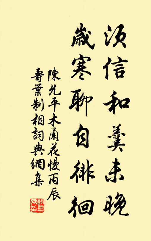 陈允平须信和羹未晚，岁寒聊自徘徊书法作品欣赏