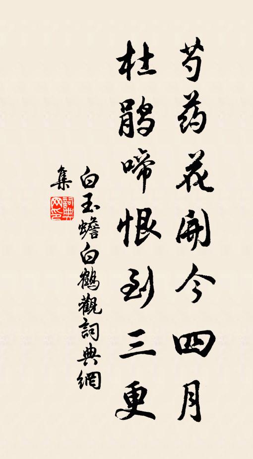 白玉蟾芍药花开今四月，杜鹃啼恨到三更书法作品欣赏