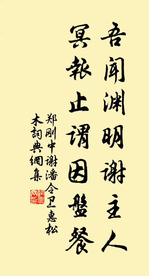 郑刚中吾闻渊明谢主人，冥报止谓因盘餐书法作品欣赏