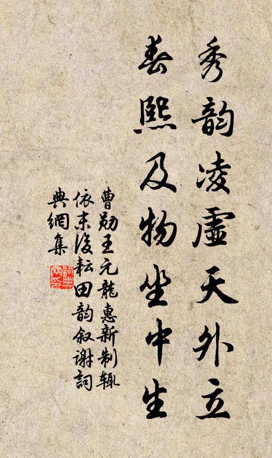 曹勋秀韵凌虚天外立，春熙及物坐中生书法作品欣赏