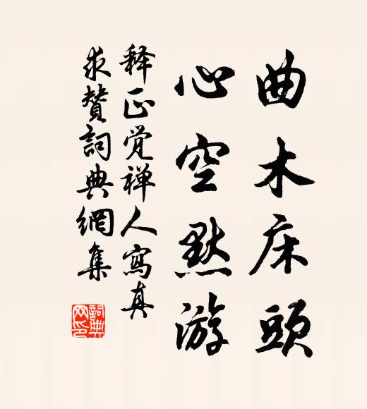 释正觉曲木床头，心空默游书法作品欣赏