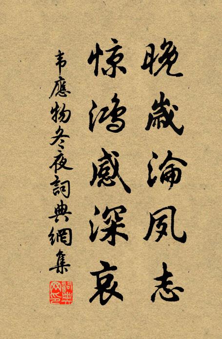 韦应物晚岁沦夙志，惊鸿感深哀书法作品欣赏