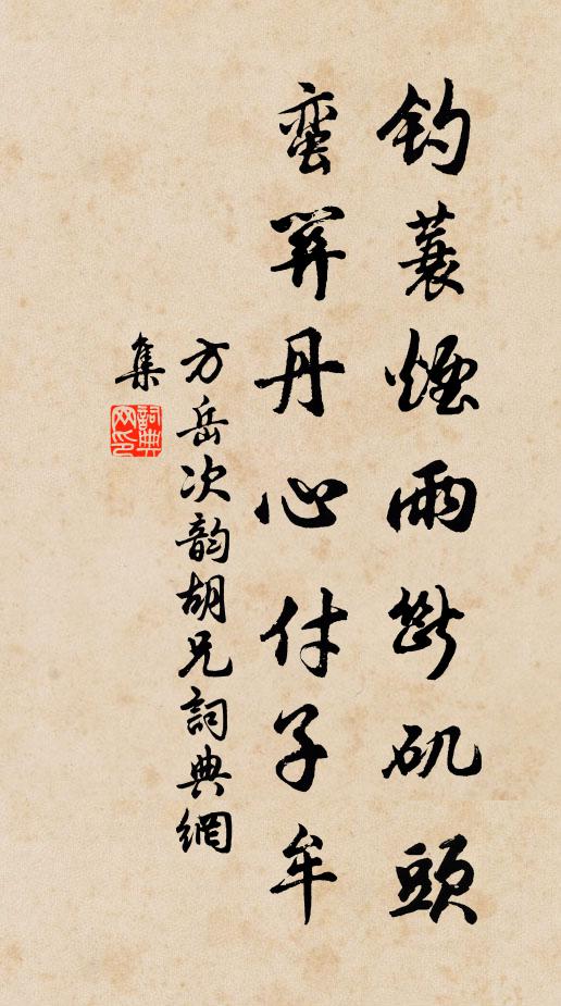 方岳钓蓑烟雨断矶头，蛮关丹心付子牟书法作品欣赏