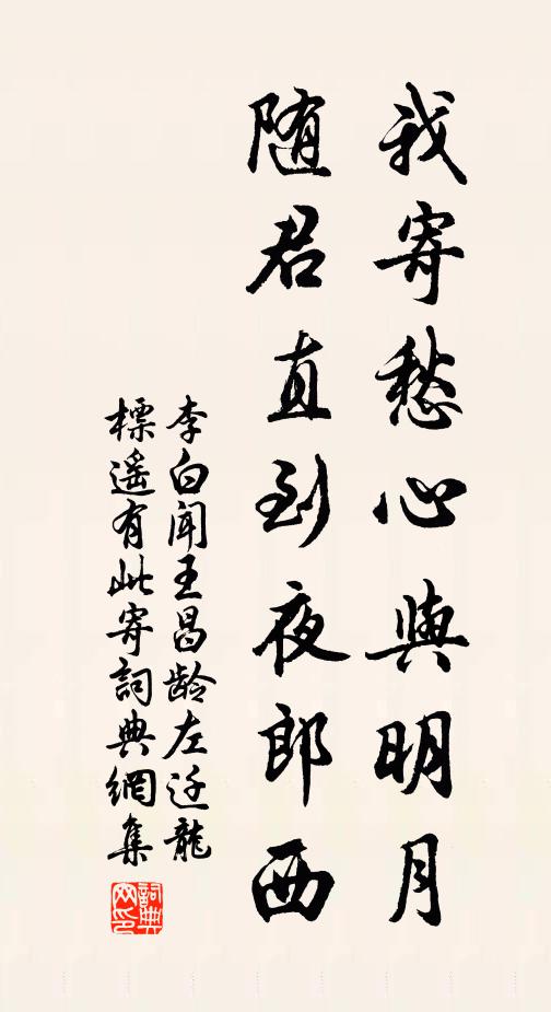 李白我寄愁心与明月,随君直到夜郎西。书法作品欣赏