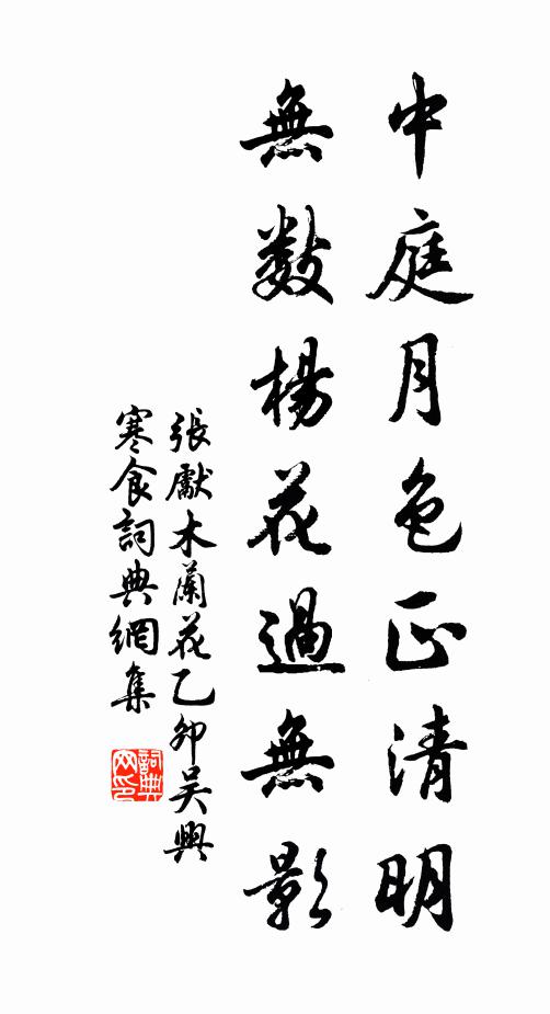 张先中庭月色正清明,无数杨花过无影。书法作品欣赏