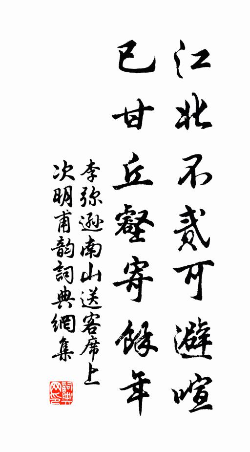 李弥逊江北不贰可避喧，已甘丘壑寄馀年书法作品欣赏