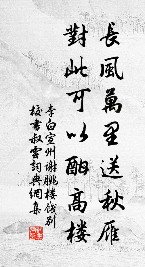 李白长风万里送秋雁,对此可以酣高楼。书法作品欣赏