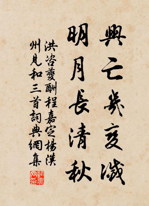 洪咨夔兴亡几变灭，明月长清秋书法作品欣赏