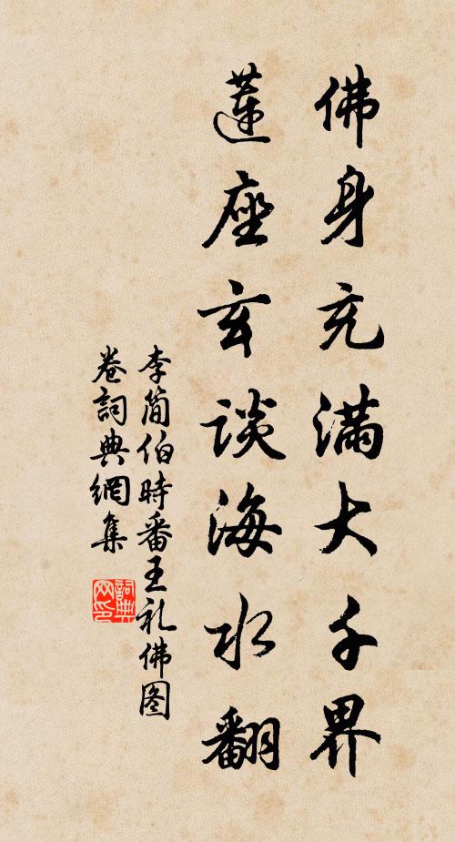 李简佛身充满大千界，莲座玄谈海水翻书法作品欣赏