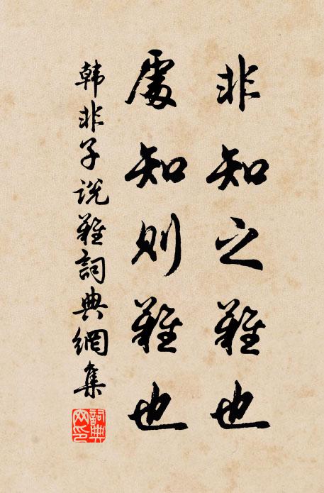 韩非及后人非知之难也,处知则难也。书法作品欣赏