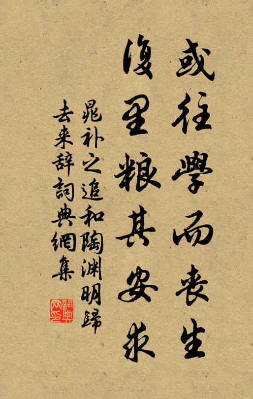 晁补之或往学而丧生,复里粮其安求书法作品欣赏