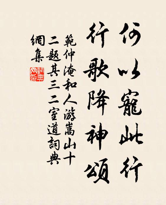 范仲淹何以宠此行，行歌降神颂书法作品欣赏