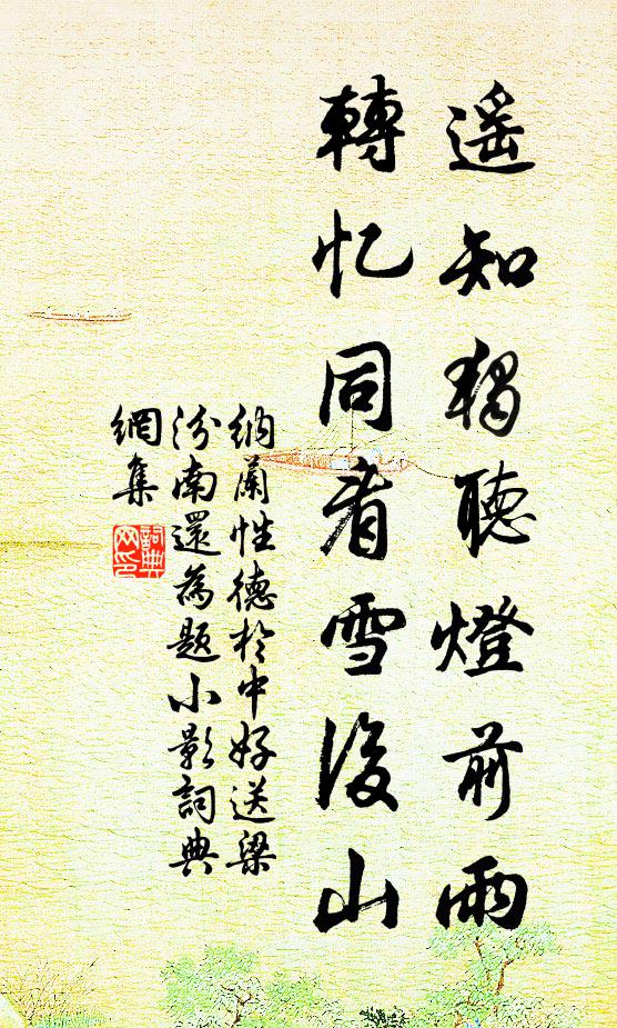纳兰性德遥知独听灯前雨,转忆同看雪后山。书法作品欣赏