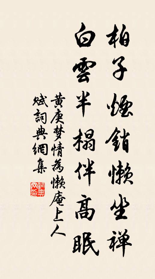 黄庚柏子烟销懒坐禅，白云半榻伴高眠书法作品欣赏