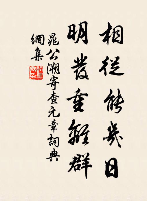 晁公溯相从能几日，明发重离群书法作品欣赏