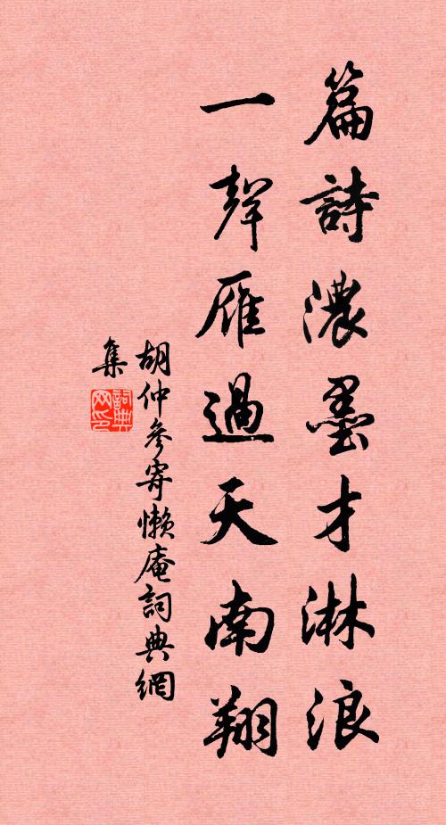 胡仲参篇诗浓墨才淋浪，一声雁过天南翔书法作品欣赏