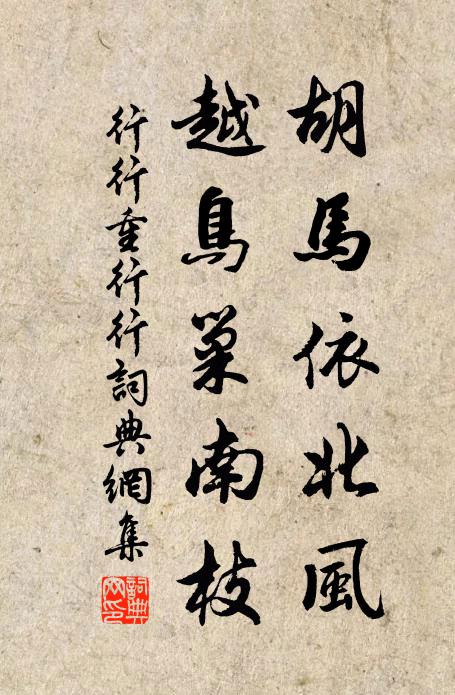 佚名胡马依北风,越鸟巢南枝。书法作品欣赏
