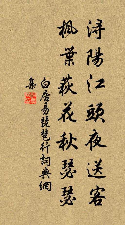 白居易浔阳江头夜送客,枫叶荻花秋瑟瑟。书法作品欣赏