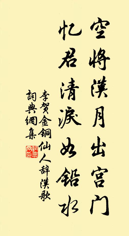 李贺空将汉月出宫门,忆君清泪如铅水。书法作品欣赏