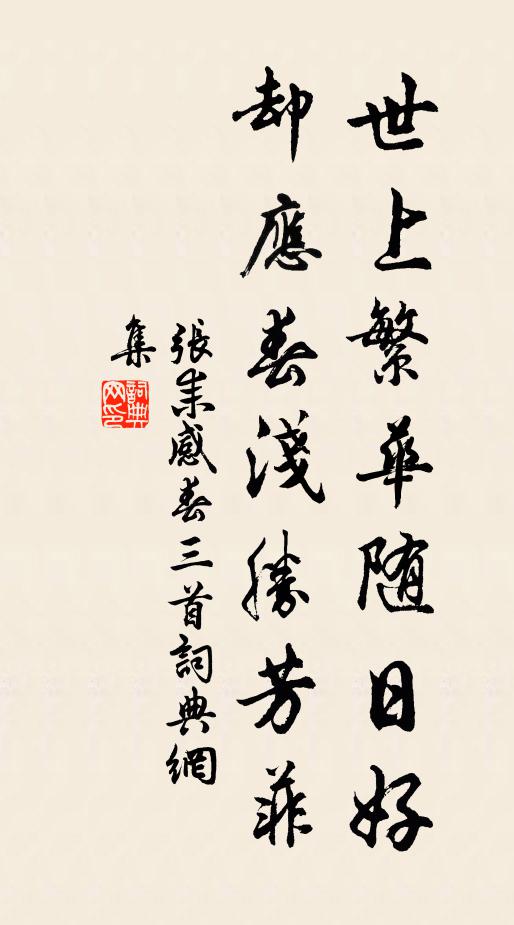 张耒世上繁华随日好，却应春浅胜芳菲书法作品欣赏