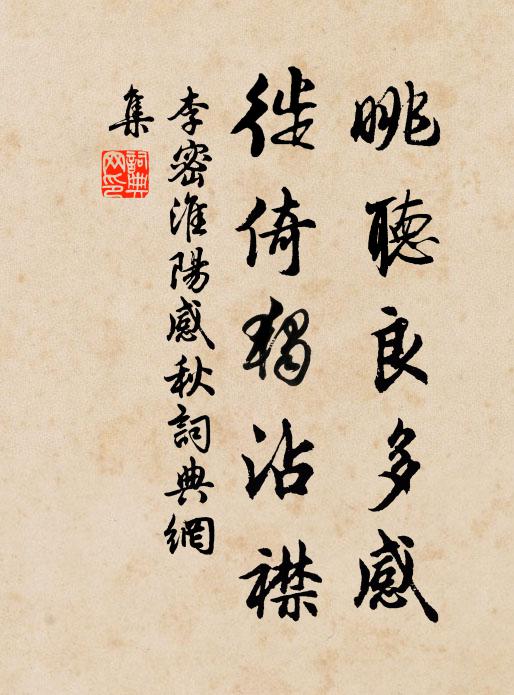 李密眺听良多感,徙倚独沾襟。书法作品欣赏