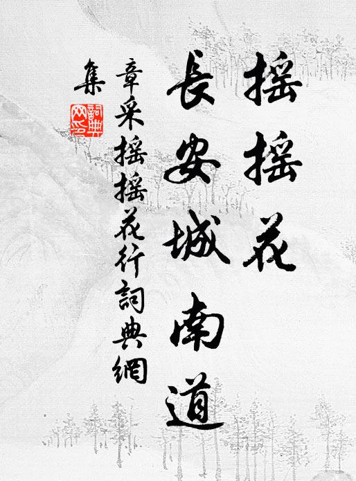章采摇摇花，长安城南道书法作品欣赏