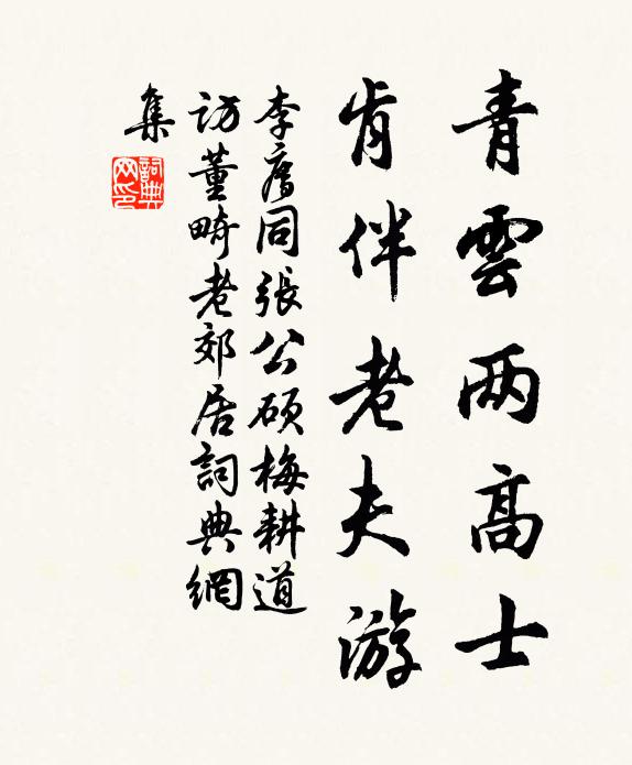 李廌青云两高士，肯伴老夫游书法作品欣赏
