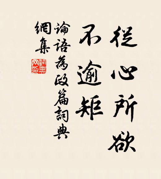 孔子弟子从心所欲，不逾矩。书法作品欣赏