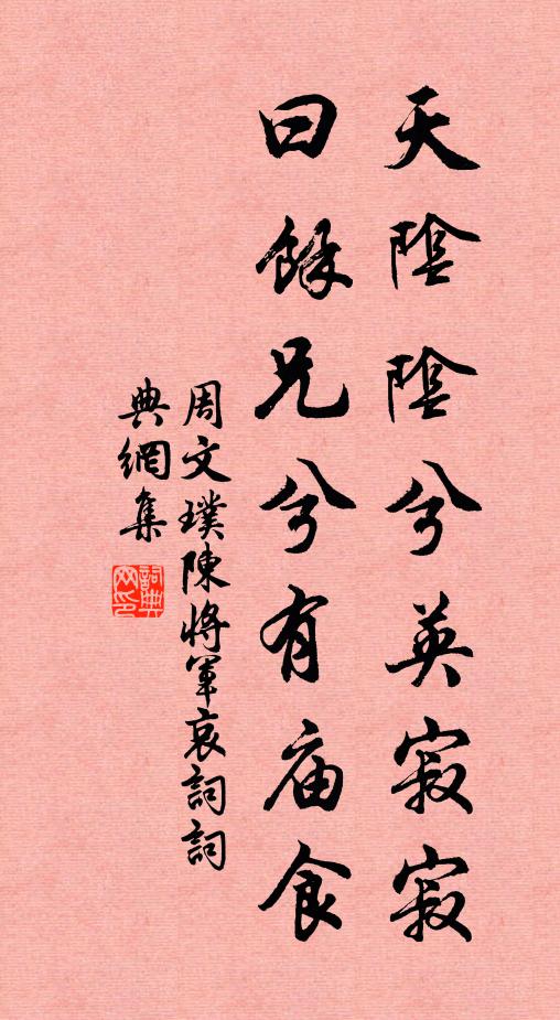 周文璞天阴阴兮英寂寂，曰余兄兮有庙食书法作品欣赏