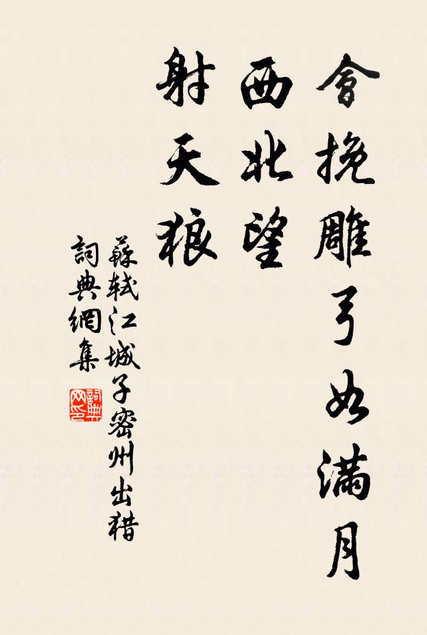 苏轼会挽雕弓如满月,西北望,射天狼。书法作品欣赏