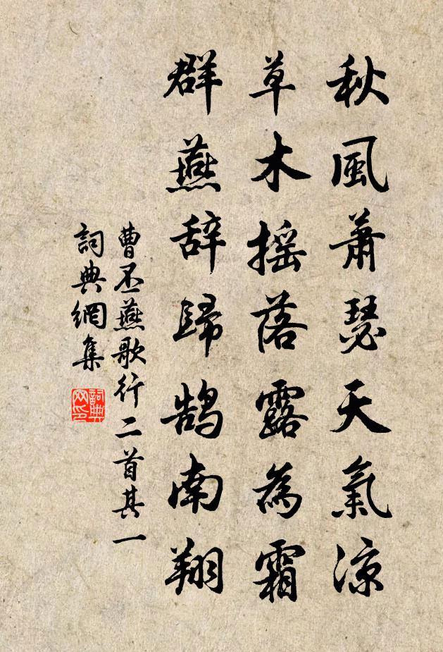 曹丕秋风萧瑟天气凉,草木摇落露为霜,群燕辞归鹄南翔。书法作品欣赏