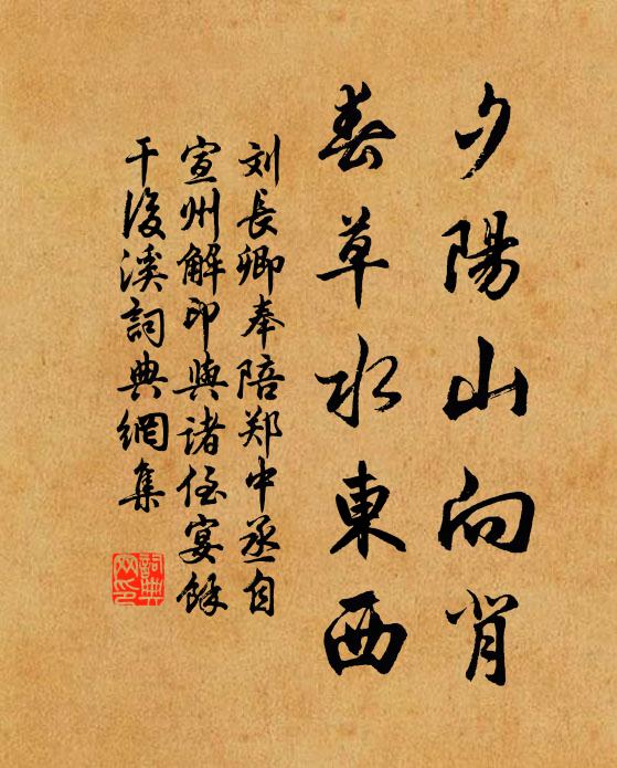 刘长卿夕阳山向背，春草水东西书法作品欣赏